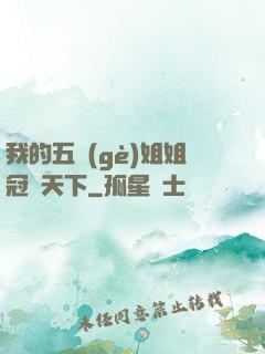 我的五個(gè)姐姐冠絕天下