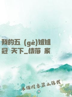 我的五個(gè)姐姐冠絕天下