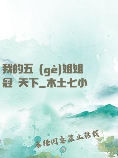 我的五個(gè)姐姐冠絕天下
