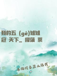 我的五個(gè)姐姐冠絕天下