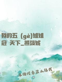 我的五個(gè)姐姐冠絕天下