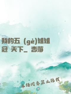 我的五個(gè)姐姐冠絕天下