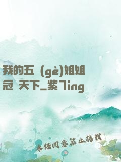 我的五個(gè)姐姐冠絕天下