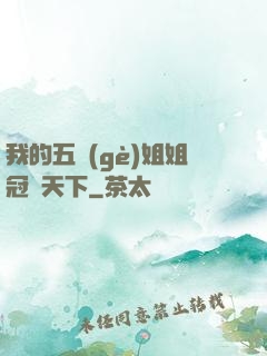 我的五個(gè)姐姐冠絕天下