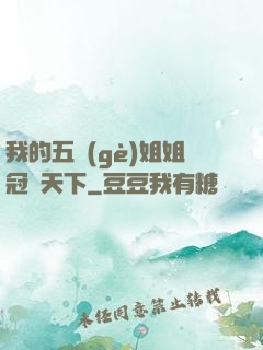 我的五個(gè)姐姐冠絕天下