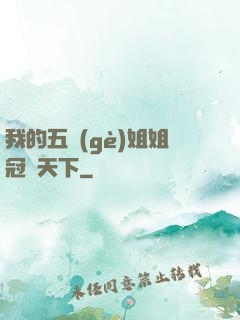 我的五個(gè)姐姐冠絕天下