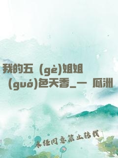 我的五個(gè)姐姐國(guó)色天香