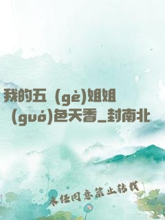 我的五個(gè)姐姐國(guó)色天香
