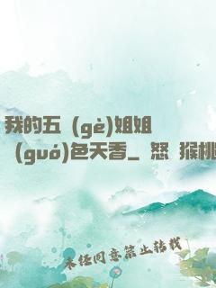 我的五個(gè)姐姐國(guó)色天香