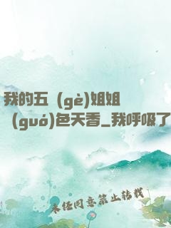 我的五個(gè)姐姐國(guó)色天香