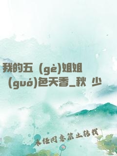 我的五個(gè)姐姐國(guó)色天香