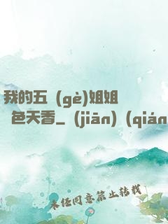 我的五個(gè)姐姐國色天香