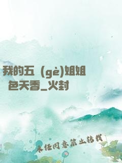 我的五個(gè)姐姐國色天香