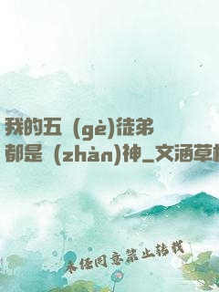 我的五個(gè)徒弟都是戰(zhàn)神