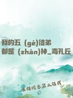 我的五個(gè)徒弟都是戰(zhàn)神