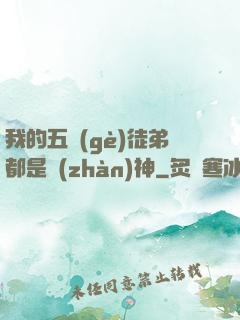 我的五個(gè)徒弟都是戰(zhàn)神