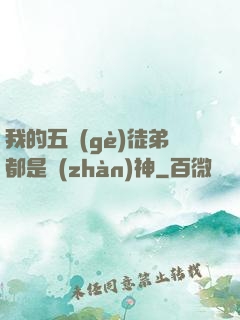 我的五個(gè)徒弟都是戰(zhàn)神