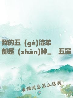我的五個(gè)徒弟都是戰(zhàn)神