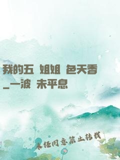 我的五個姐姐國色天香