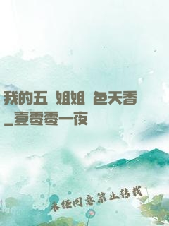 我的五個姐姐國色天香