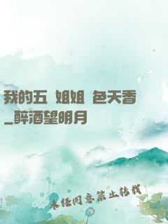 我的五個姐姐國色天香