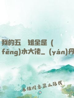 我的五個師姐全是風(fēng)水大佬