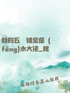 我的五個師姐全是風(fēng)水大佬