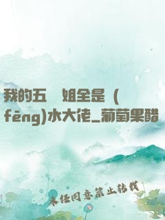 我的五個師姐全是風(fēng)水大佬