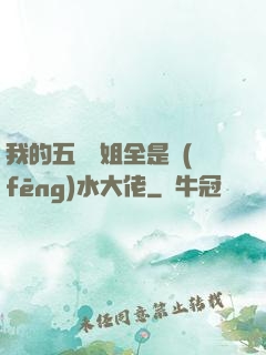 我的五個師姐全是風(fēng)水大佬