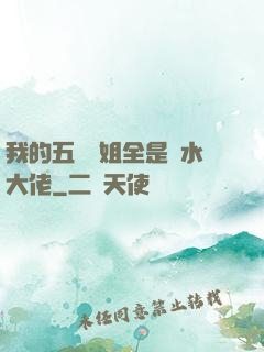 我的五個師姐全是風水大佬