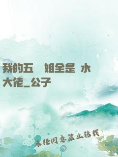 我的五個師姐全是風水大佬
