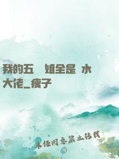 我的五個師姐全是風水大佬