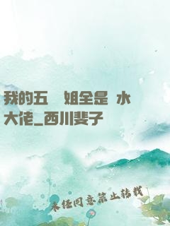 我的五個師姐全是風水大佬