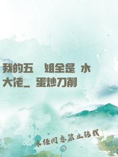 我的五個師姐全是風水大佬