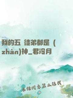 我的五個徒弟都是戰(zhàn)神