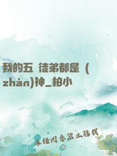 我的五個徒弟都是戰(zhàn)神