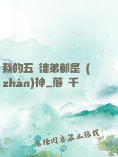 我的五個徒弟都是戰(zhàn)神