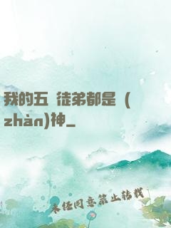 我的五個徒弟都是戰(zhàn)神