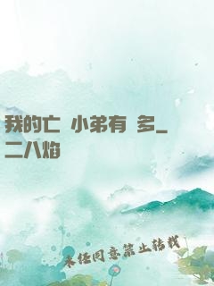 我的亡靈小弟有點多