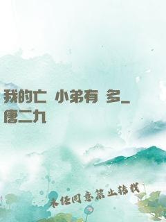 我的亡靈小弟有點多