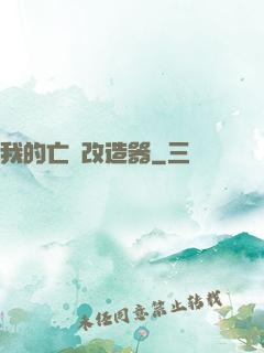 我的亡靈改造器