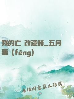 我的亡靈改造器