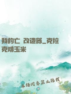 我的亡靈改造器