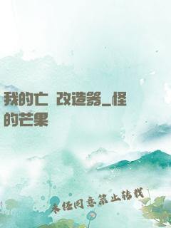 我的亡靈改造器