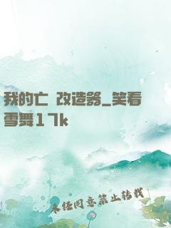 我的亡靈改造器
