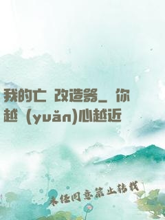 我的亡靈改造器