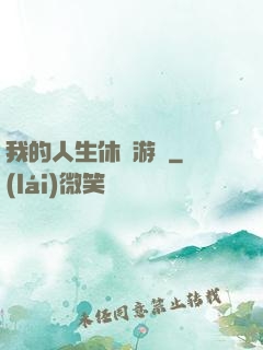 我的人生休閑游戲