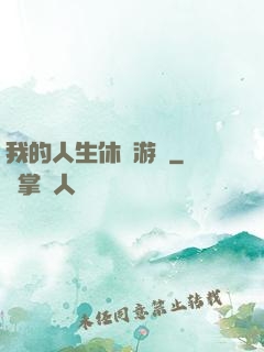 我的人生休閑游戲