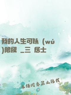 我的人生可以無(wú)限模擬