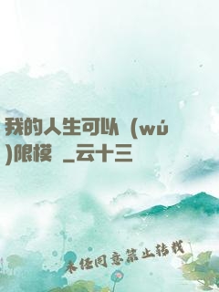 我的人生可以無(wú)限模擬